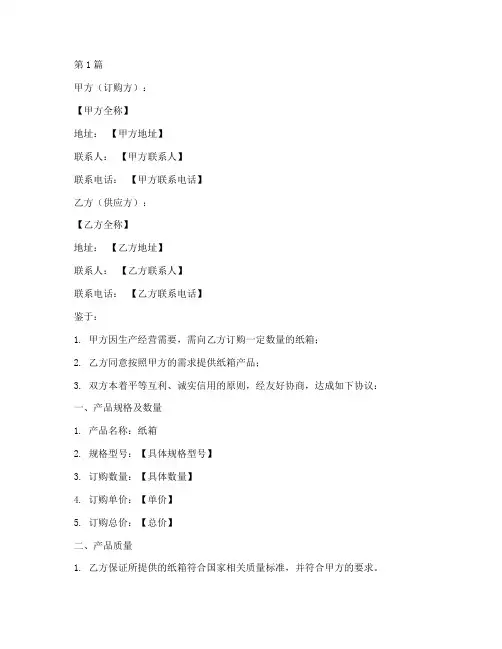 纸箱订购合同协议书范本(3篇)