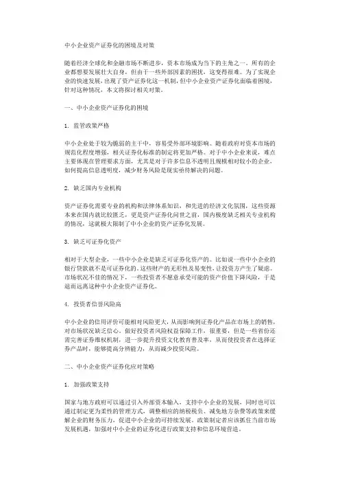 中小企业资产证券化的困境及对策