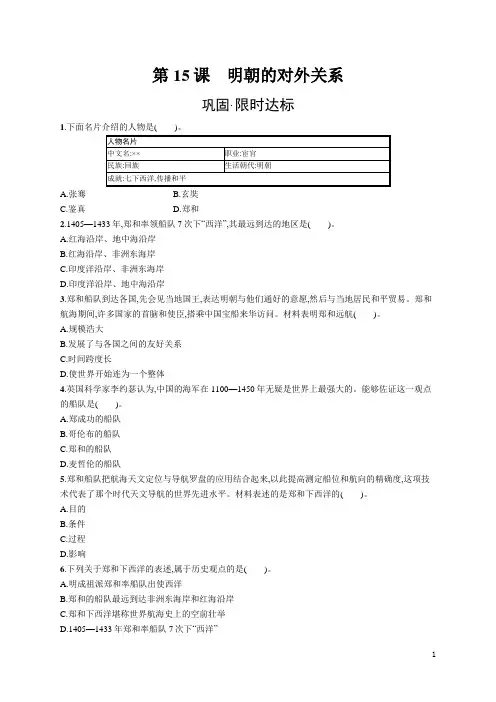 七年级历史下册同步训练及答案第15课 明朝的对外关系