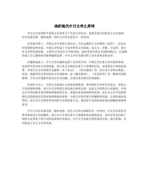 浅析现代中日文学之异同