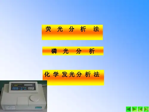 第05章分子发光分析