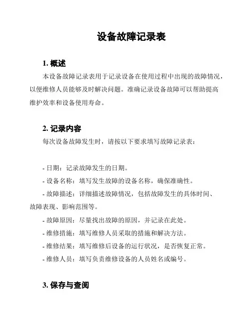 设备故障记录表