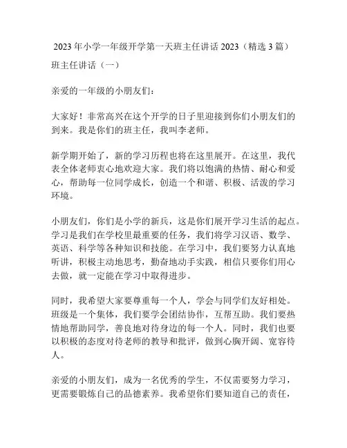 2023年小学一年级开学第一天班主任讲话2023(精选3篇)
