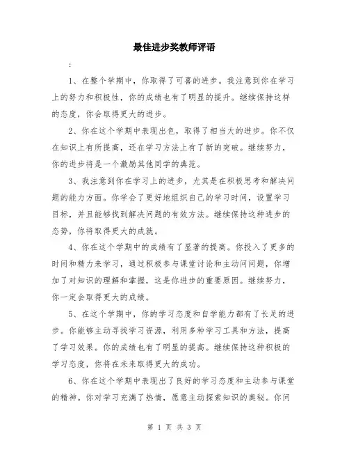 最佳进步奖教师评语