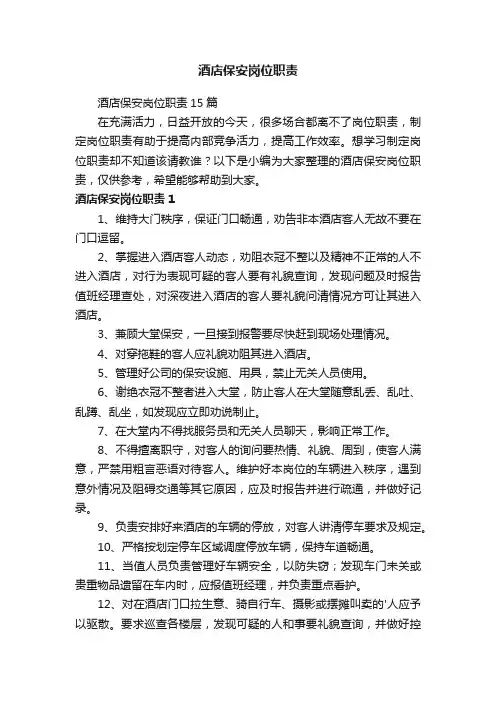 酒店保安岗位职责