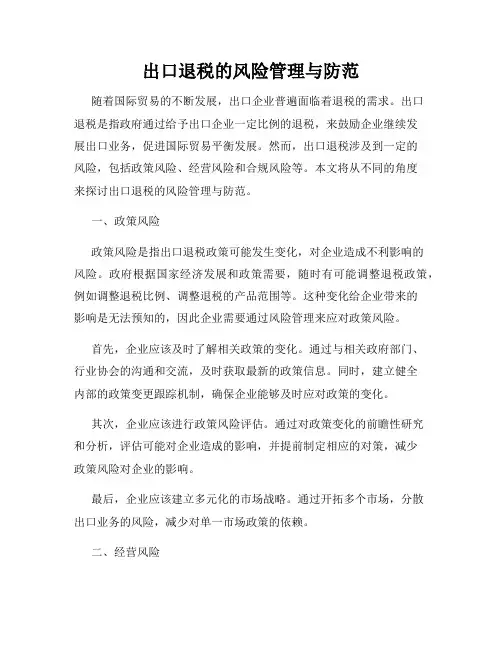 出口退税的风险管理与防范