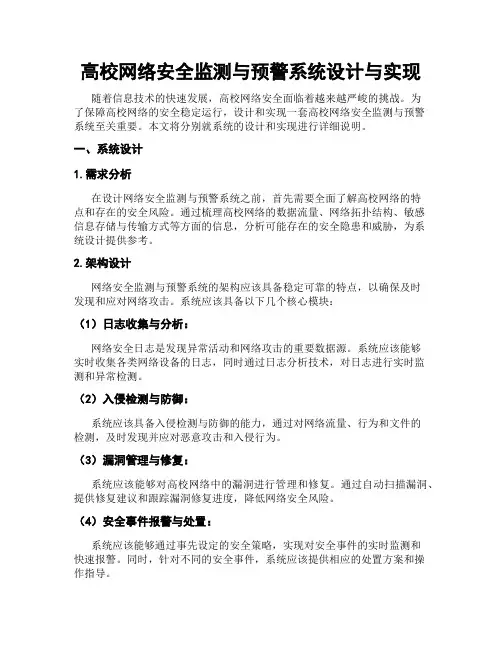 高校网络安全监测与预警系统设计与实现