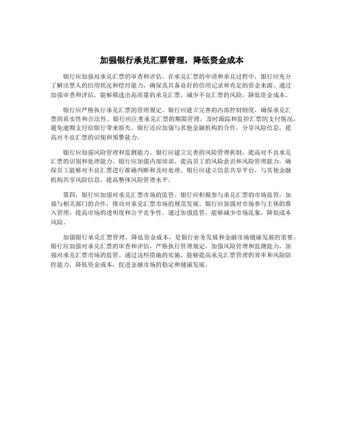 加强银行承兑汇票管理,降低资金成本