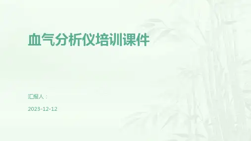 血气分析仪培训课件