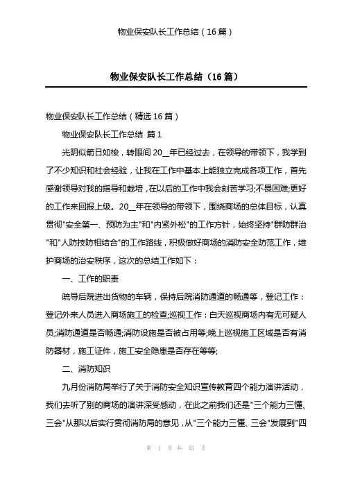物业保安队长工作总结(16篇)