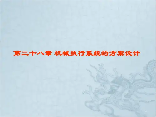 机械的总体方案设计ppt课件