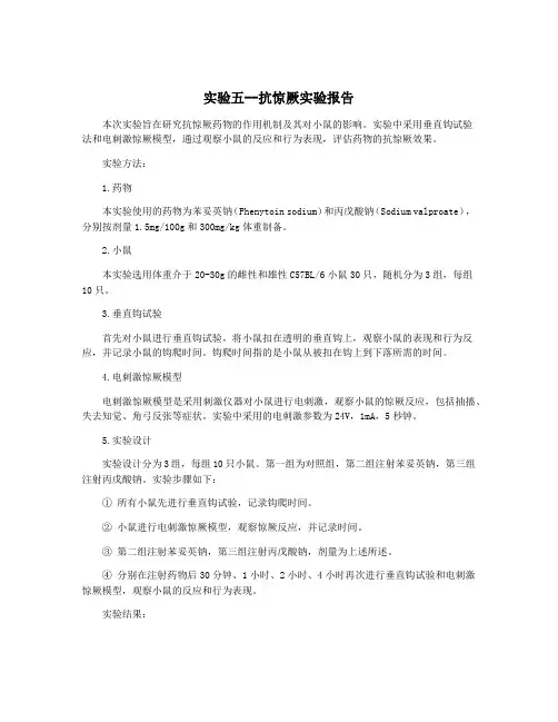 实验五--抗惊厥实验报告