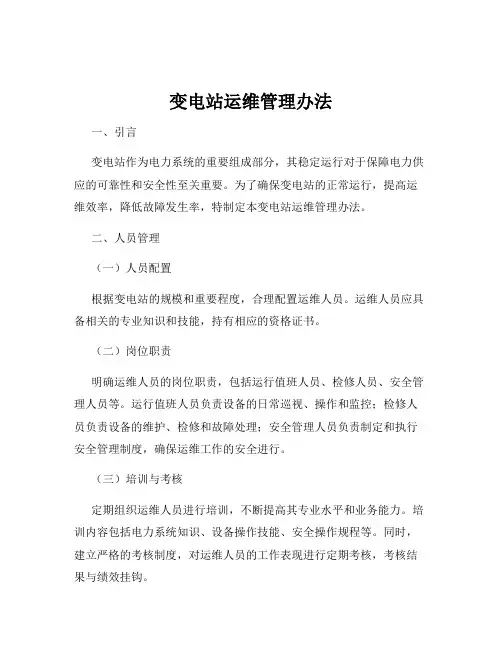变电站运维管理办法