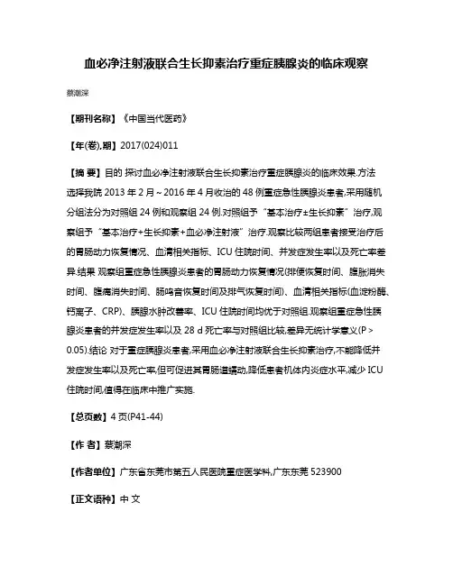 血必净注射液联合生长抑素治疗重症胰腺炎的临床观察