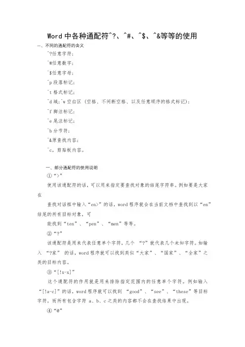 Word中各种通配符的使用
