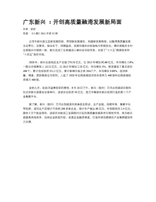 广东新兴 ：开创高质量融湾发展新局面