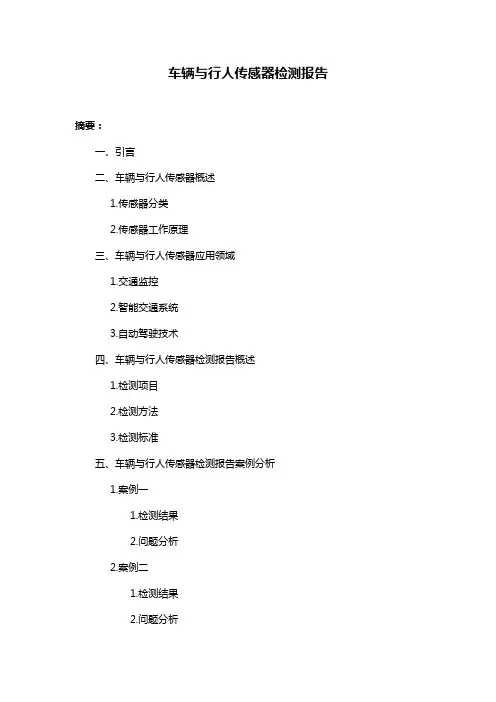 车辆与行人传感器检测报告