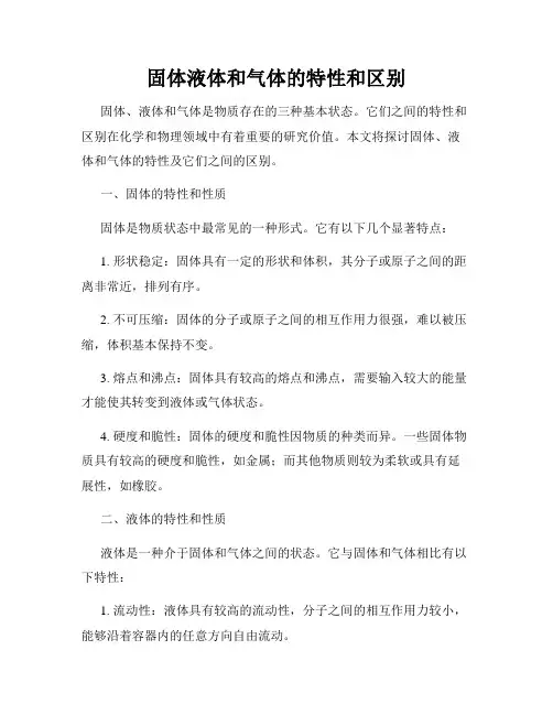 固体液体和气体的特性和区别
