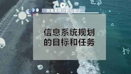 信息系统规划的目标和任务