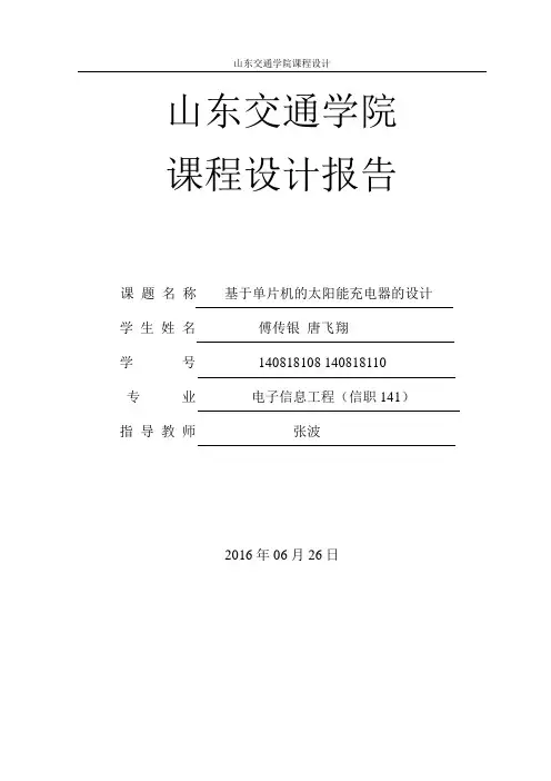 基于单片机的太阳能充电器的设计