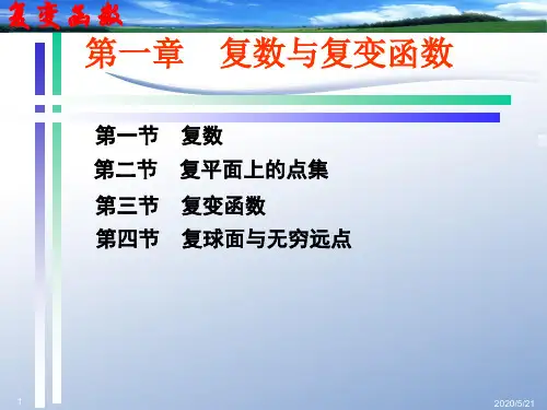 复变函数论 第一章
