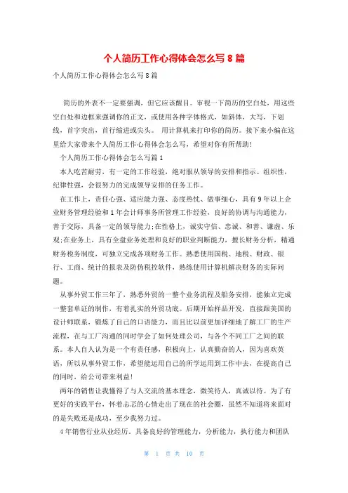 个人简历工作心得体会怎么写8篇