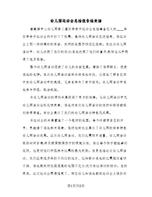 幼儿园运动会总结报告结束语(四篇)