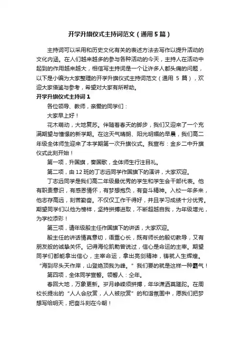 开学升旗仪式主持词范文（通用5篇）