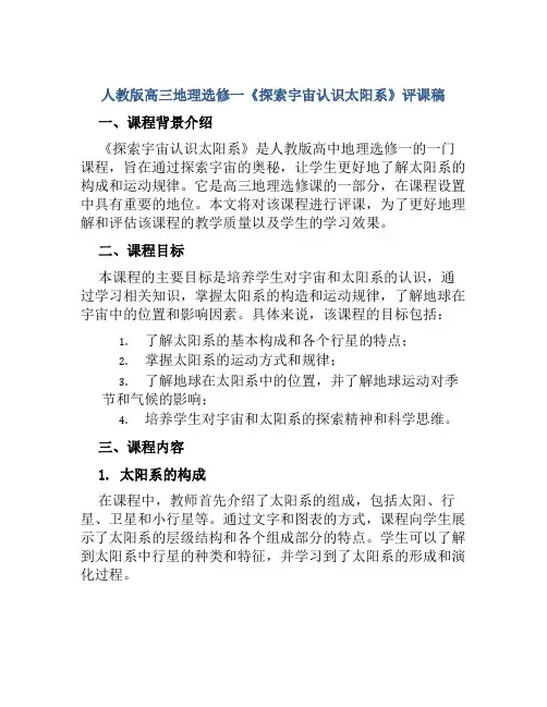 人教版高三地理选修一《探索宇宙认识太阳系》评课稿