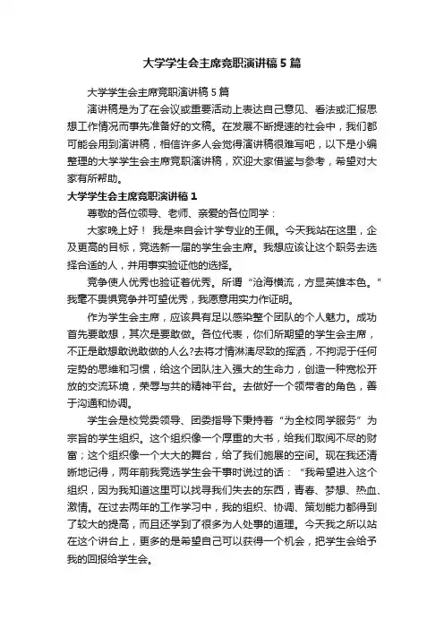 大学学生会主席竞职演讲稿5篇