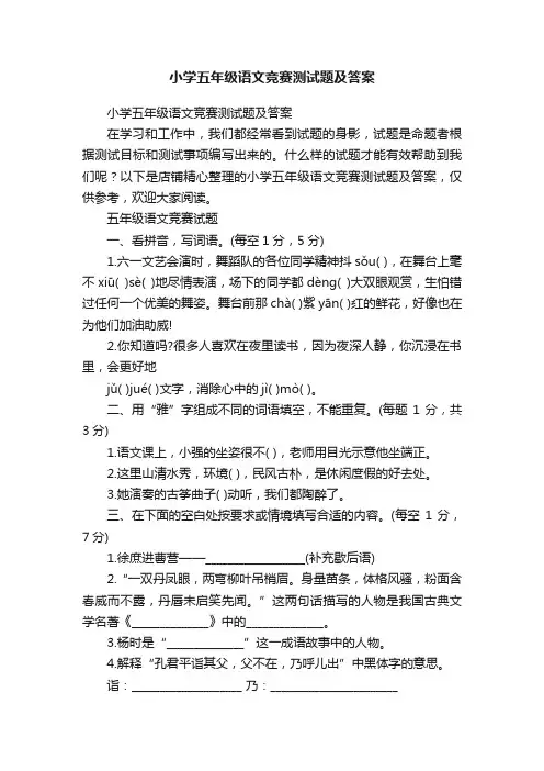 小学五年级语文竞赛测试题及答案