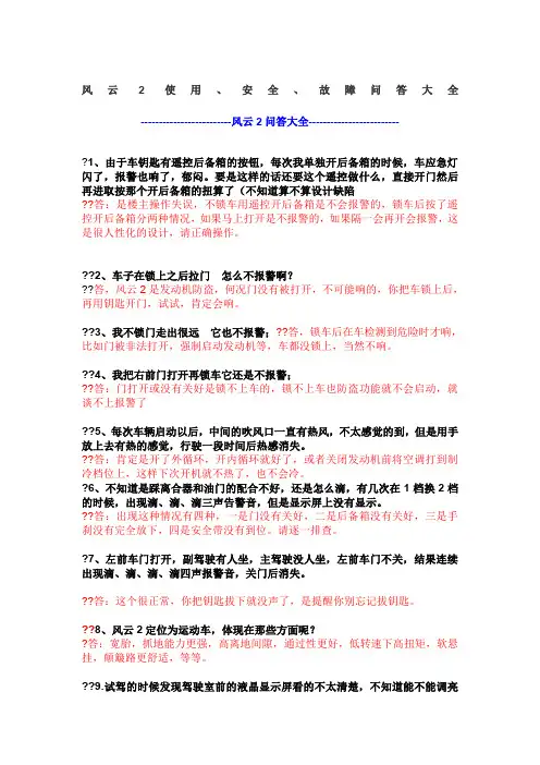 风云2使用、安全、故障问答大全