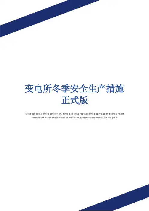 变电所冬季安全生产措施正式版
