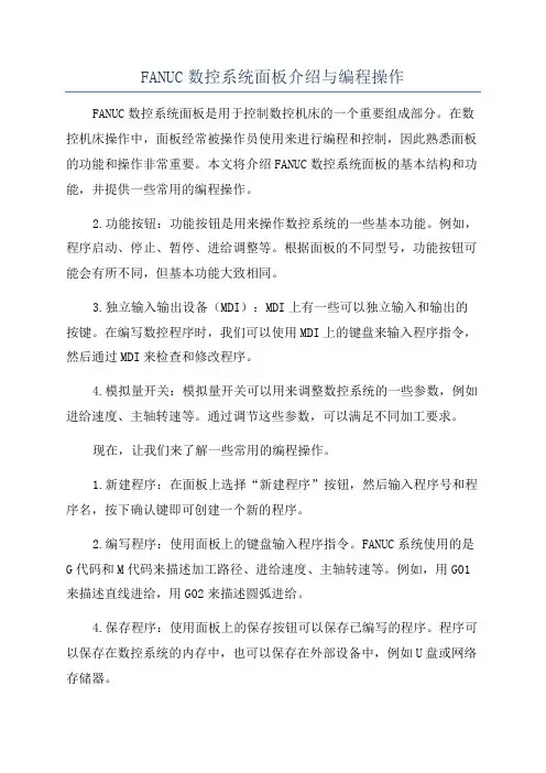 FANUC数控系统面板介绍与编程操作
