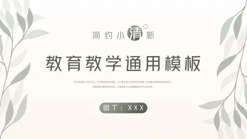 小清新教育教学通用PPT模板