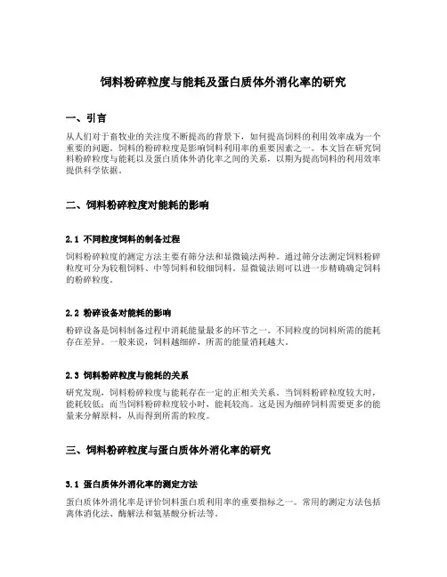 饲料粉碎粒度与能耗及蛋白质体外消化率的研究