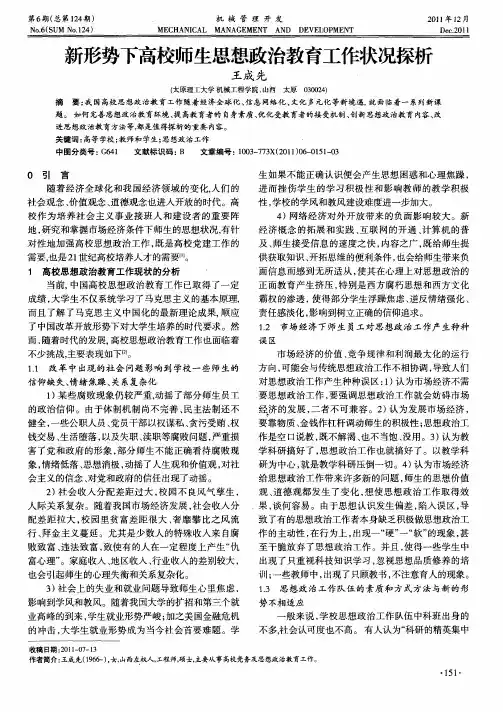 新形势下高校师生思想政治教育工作状况探析