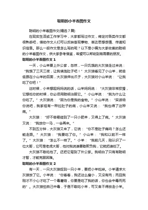 聪明的小羊看图作文（精选7篇）