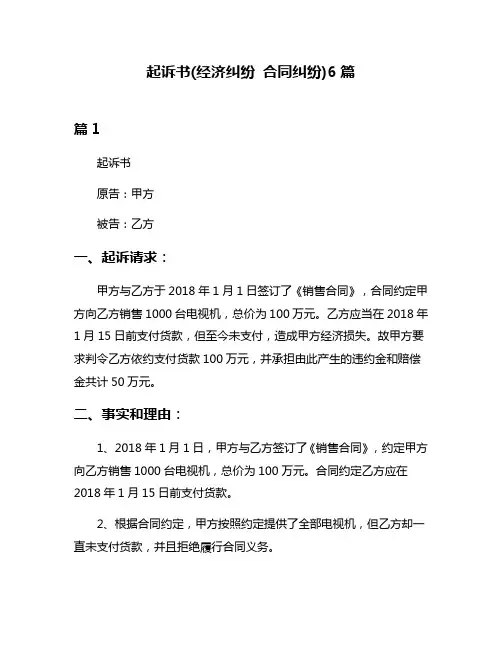 起诉书(经济纠纷 合同纠纷)6篇