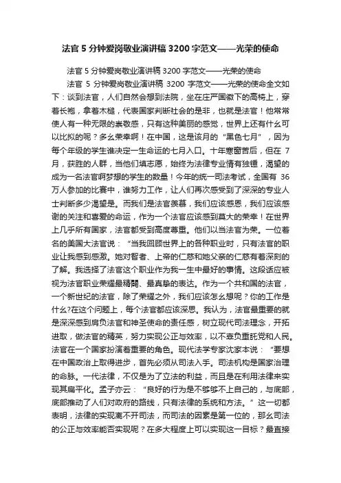 法官5分钟爱岗敬业演讲稿3200字范文——光荣的使命