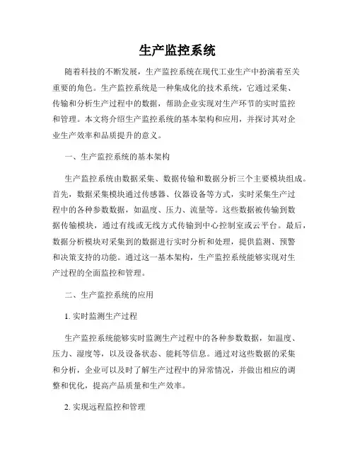 生产监控系统