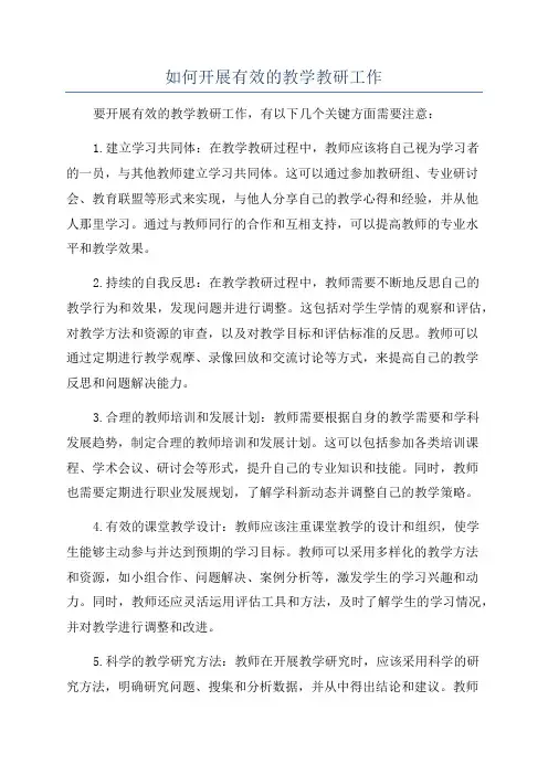 如何开展有效的教学教研工作