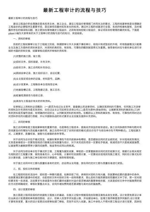 最新工程审计的流程与技巧