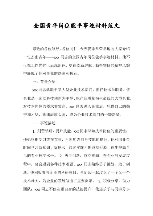 全国青年岗位能手事迹材料范文