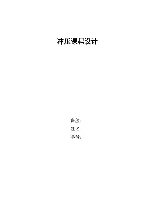 冲压课程设计说明书_最终版