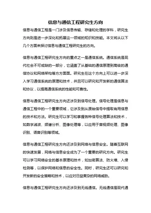 信息与通信工程研究生方向