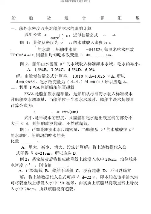 大副考证班船舶货运计算汇总
