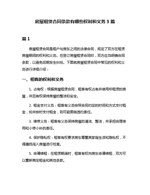 房屋租赁合同条款有哪些权利和义务3篇
