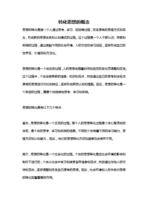转化思想的概念