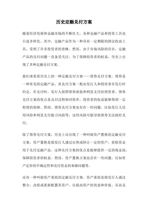 历史定融兑付方案
